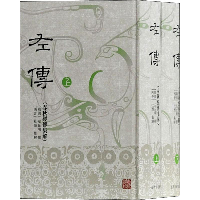 左传 春秋经传集解(2册)
