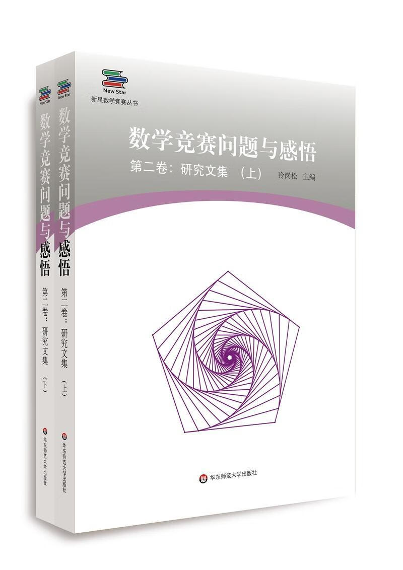 现货 数学竞赛问题与感悟(第二卷:研究文集) 9787567588769  冷岗松