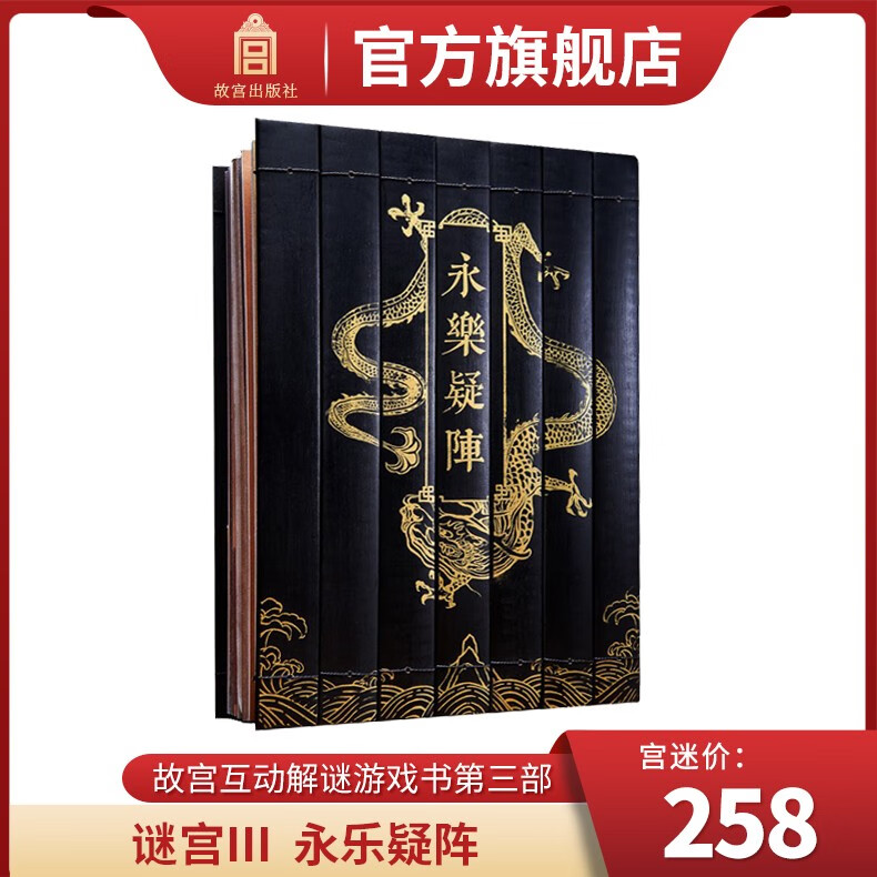 官旗正版【新书】谜宫 永乐疑阵 故宫解谜游戏书第三部 随书附几十件玄机道具 故宫出版社官方旗舰店