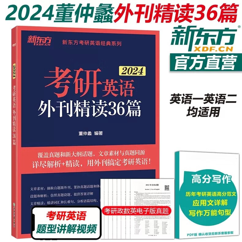 现货包邮】新东方2024考研英语外刊精读36篇 董仲蠡 英语一英语二历年真题同源外刊 阅读理解词汇长难句解题 可搭张剑黄皮书80篇