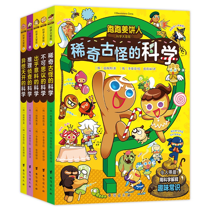 跑跑姜饼人科学大冒险（1-5册）性迥然的饼干人图文并茂，有趣的冒险故事与翔实的科学知识紧密相结合 7-14岁 韩国现象级金牌学习漫画   