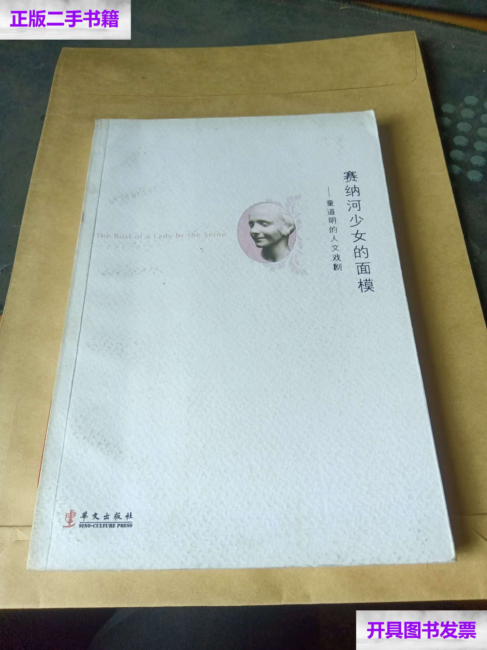 【二手9成新】塞纳河少女的面膜 童道明的人文戏剧  /童道明 华文
