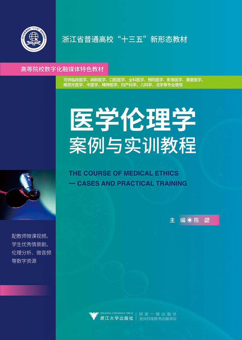 医学伦理学案例与实训教程