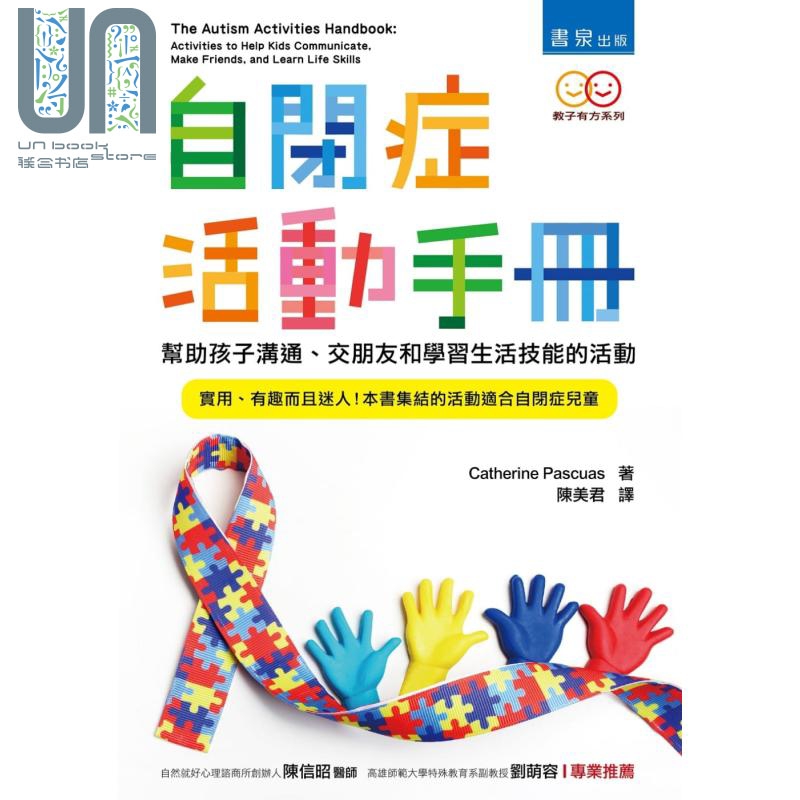 自闭症活动手册 港台原版 亲子教养 性格习惯 自闭症