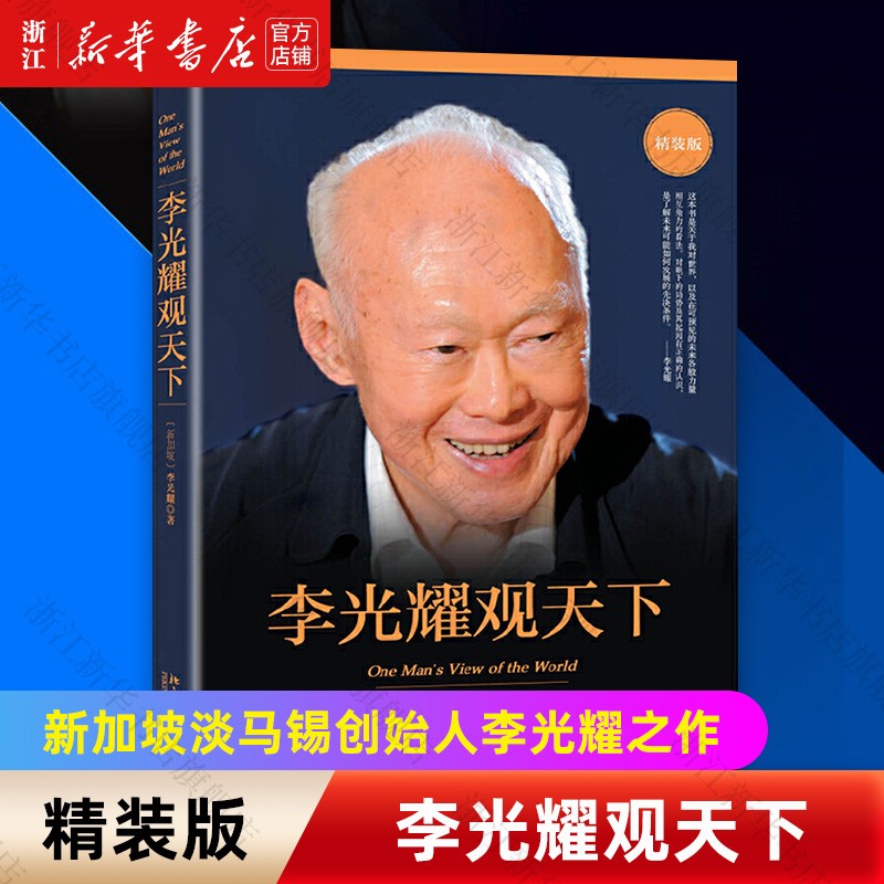 李光耀观天下(精装版)新加坡总理