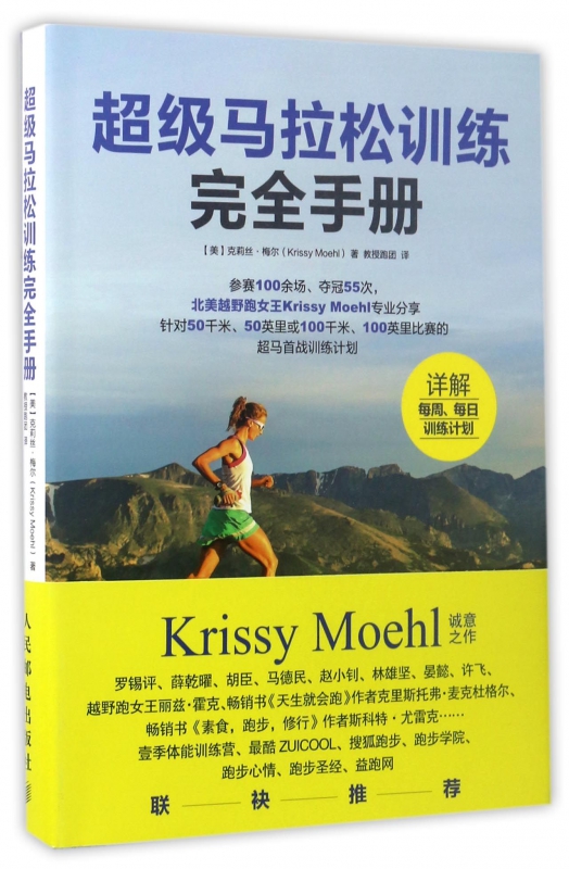 超级马拉松训练完全手册