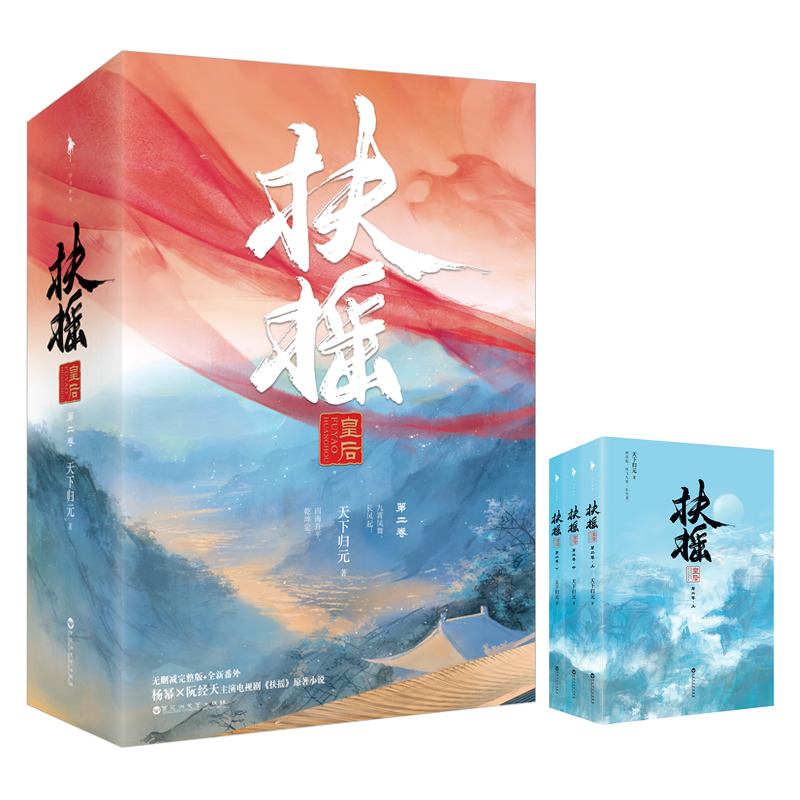 扶摇皇后·第二卷/青春文学/书籍