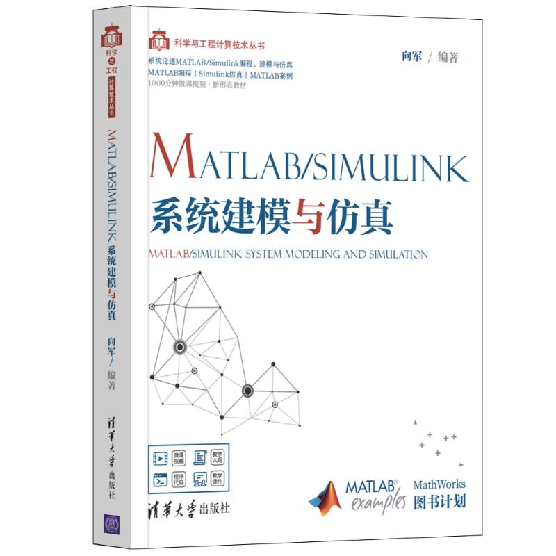 正版【出版社直供】MATLAB/Simulink系统建模与仿真 向军 9787302567660SN5253