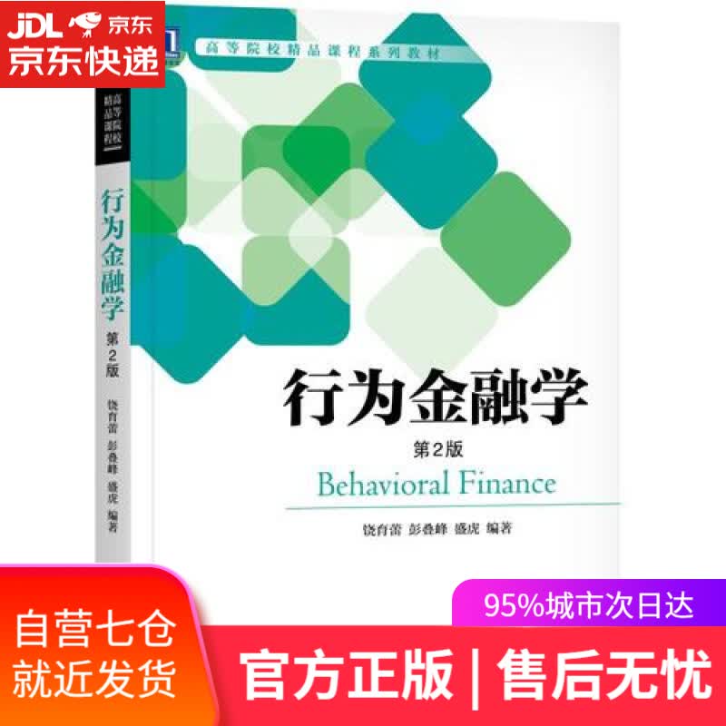【新华书店】行为金融学（第2版）