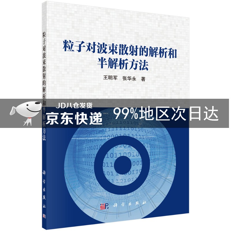 粒子对波束散射的解析和半解析方法