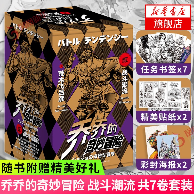 【首刷已售罄 随书多重好礼】jojo乔乔的奇妙冒险漫画全集 1-5 第1-5部任选 1-63卷 共63册 荒木飞吕彦著 jojo3日本动漫正版 乔乔的奇妙冒险第二部战斗潮流【定价175】