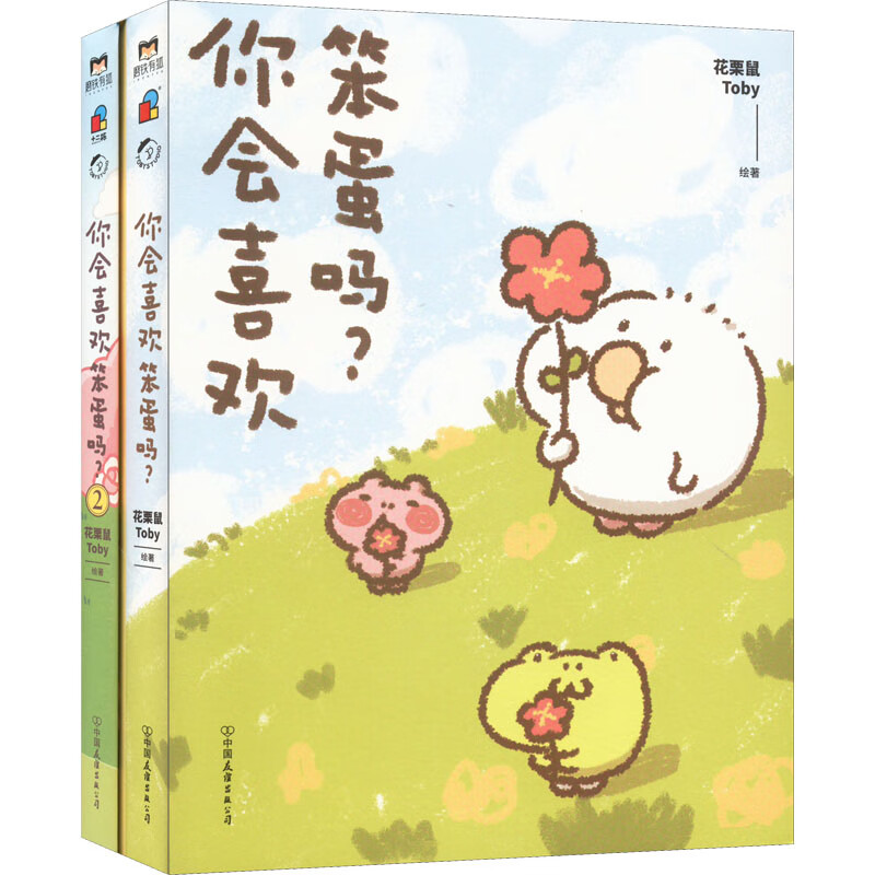 你会喜欢笨蛋吗?(1-2) 中国友谊出版公司