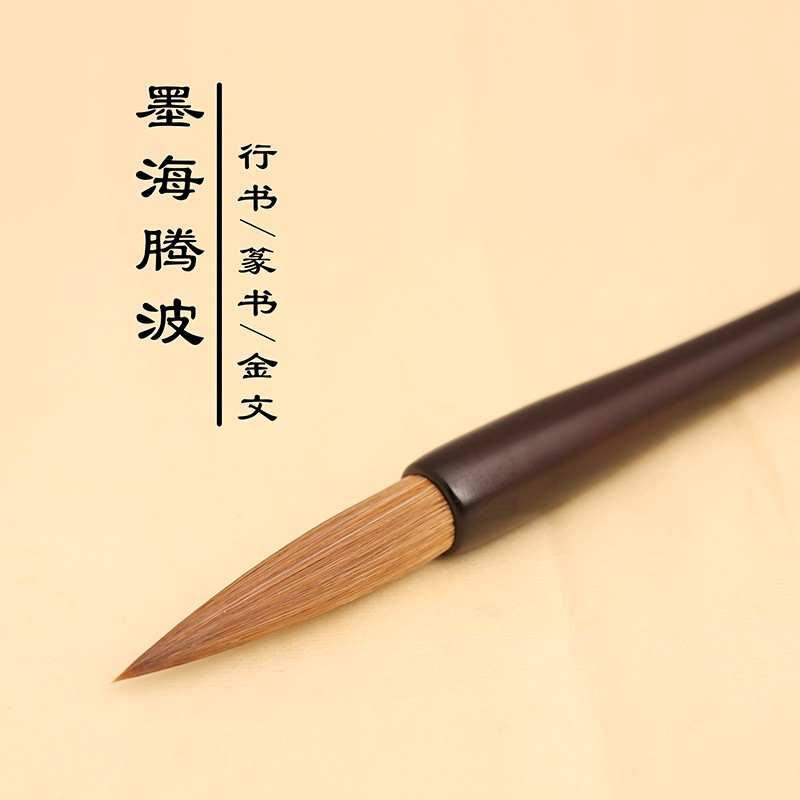 周虎臣毛笔【墨海腾波】狼毫/精装礼盒/行书/篆书/金文/弹性佳