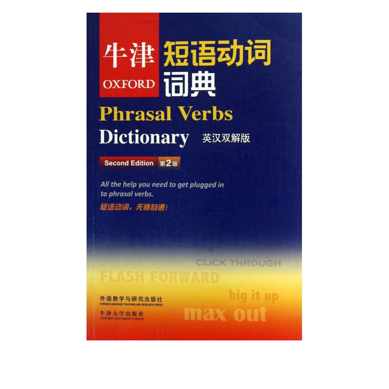 牛津短语动词词典(英汉双解版第2版)