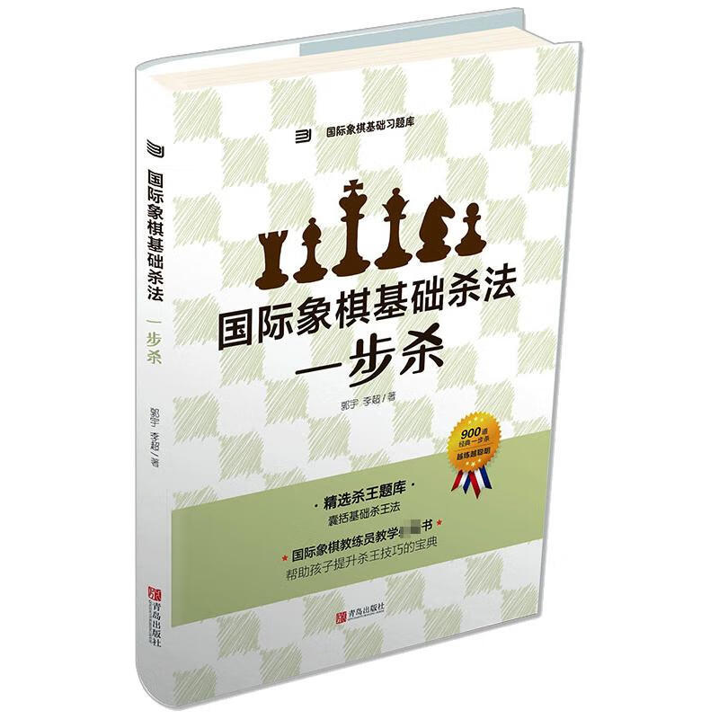 国际象棋基础杀法 一步杀 图书