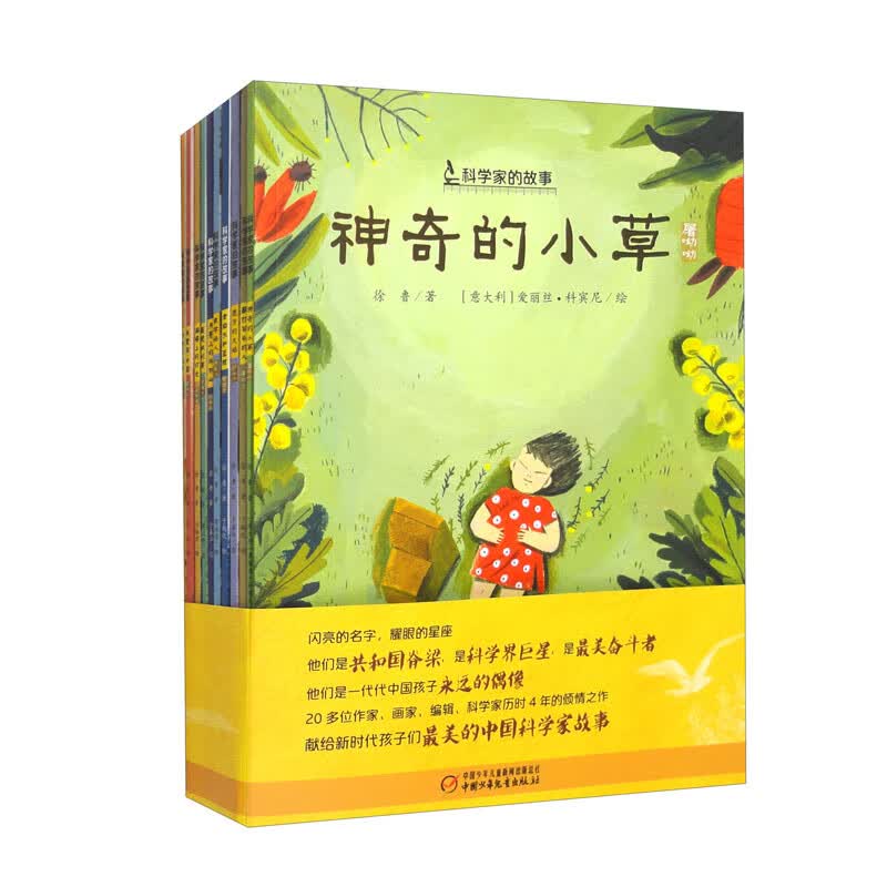 “科学家的故事”系列图画书（平装 套装全10册） 