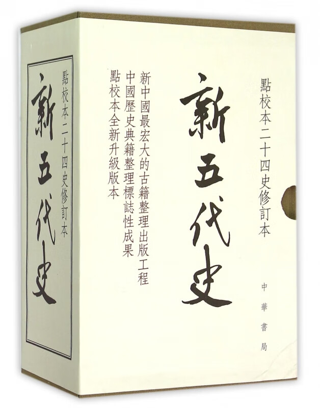 新五代史(点校本二十四史修订本共3册)(精)