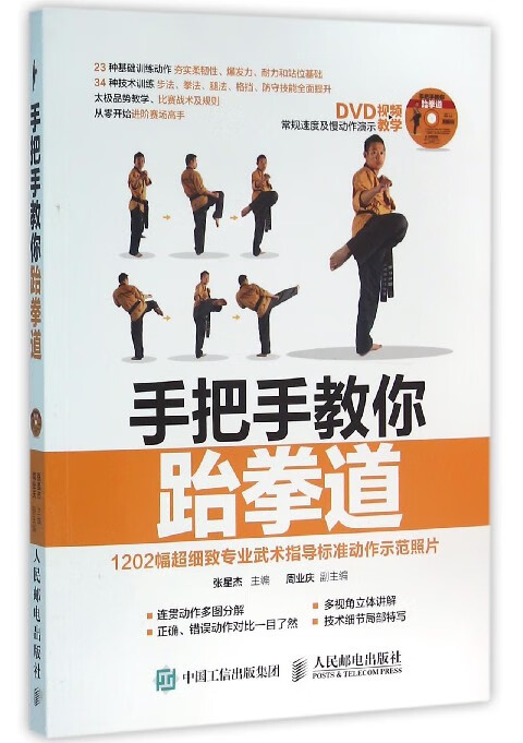 手把手教你跆拳道(附光盘)