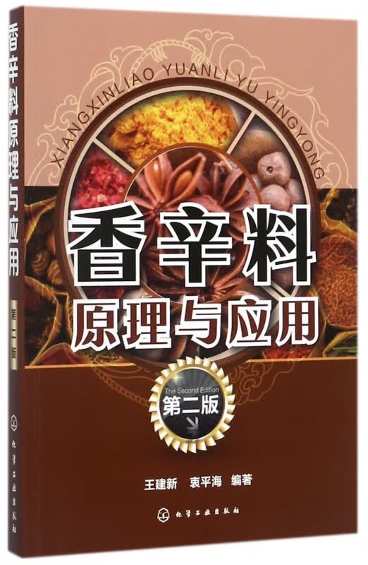 香辛料原理与应用(第2版)