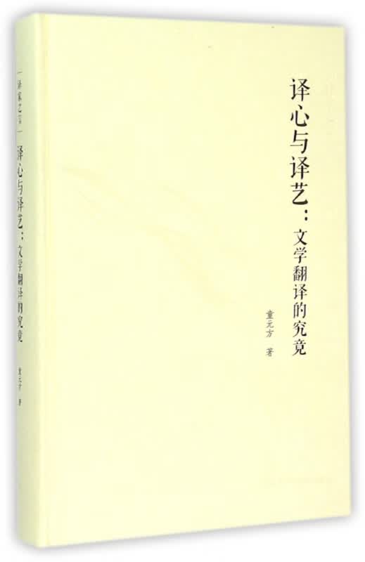 译心与译艺--文学翻译的究竟(精)/译家之言