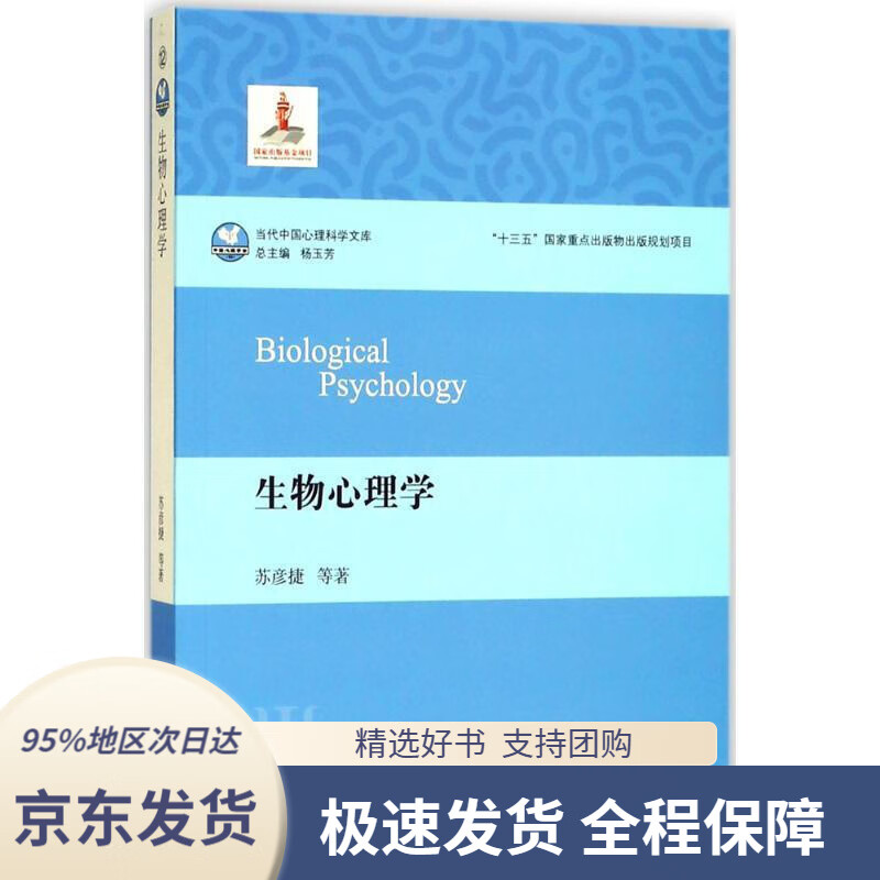 【 京东配送 支持团购】生物心理学苏彦捷等著华东师范大学出版社有限公司9787567573819