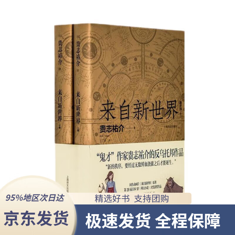 来自新世界(套装上下册)贵志祐介著,丁丁