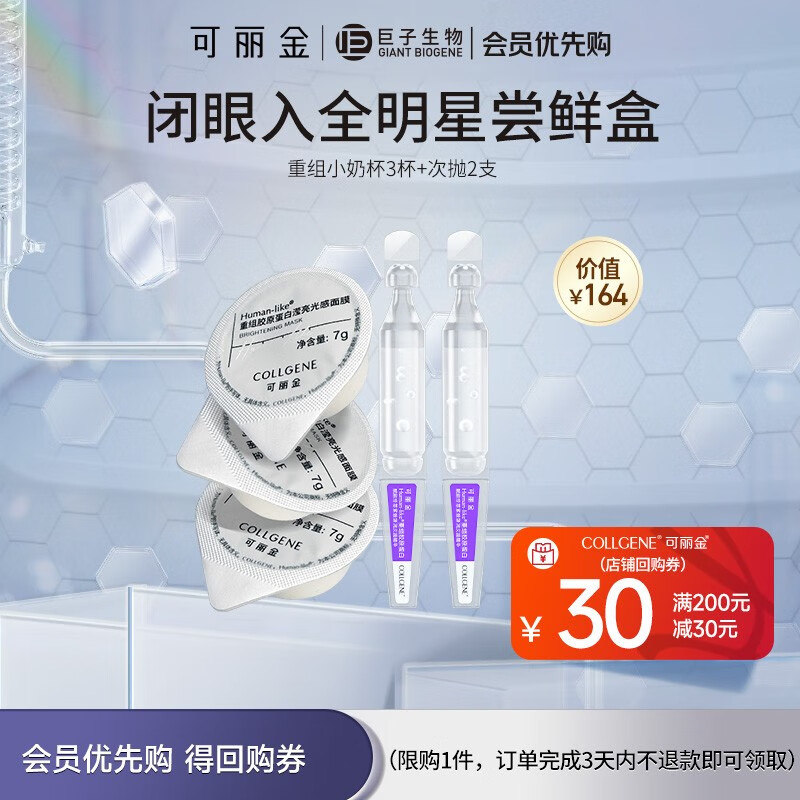 可丽金（COLLGENE）重组胶原蛋白滢亮光感涂抹面膜小奶杯7g*3杯/盒新年礼物 小奶杯3杯+次抛2支