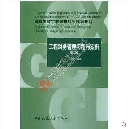 “十二五”普通高等教育本科规划教材配套用书 工程财务管理习题与案例（第二版）