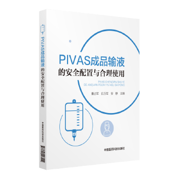 PIVAS成品输液的安全配置与合理使用 董占军 9787521403114 中国医药科技出版社