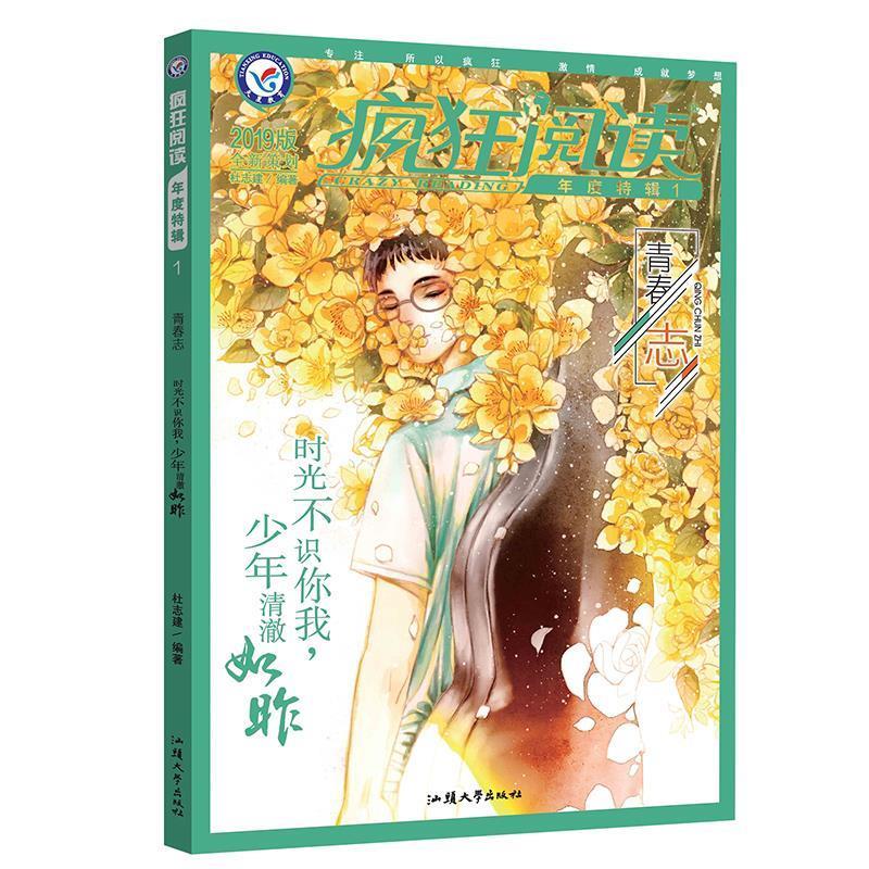 青春志(年刊)2018-2019年疯狂阅读年度特辑1 杜志建