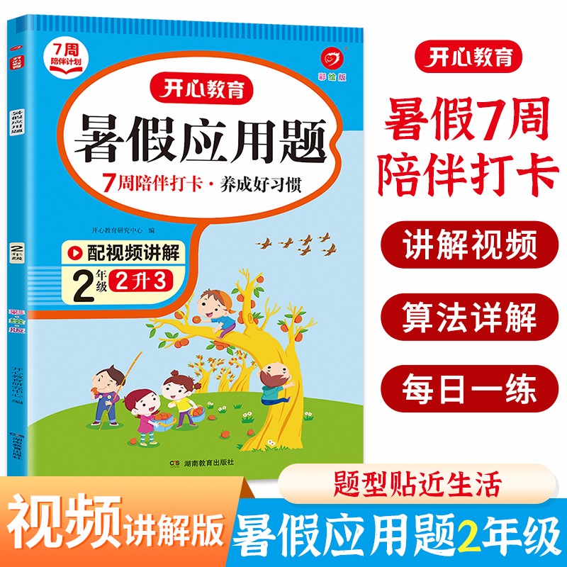 暑假应用题二升三年级(7周打卡计划) 2023小学数学复习+预习暑假衔接作业速算习题集巩固强化训练