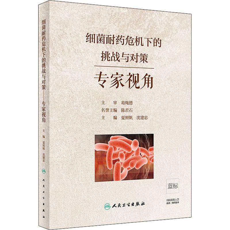 细菌耐药危机下的挑战与对策 专家视角