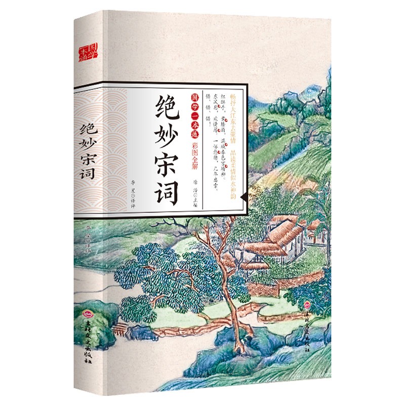 国学一本通彩图全解 绝妙宋词