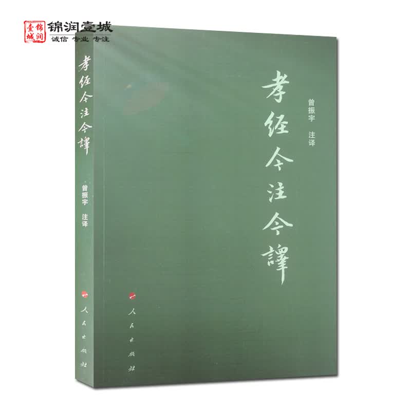 包邮 孝经今注今译 曾振宇 注译 人民出版社
