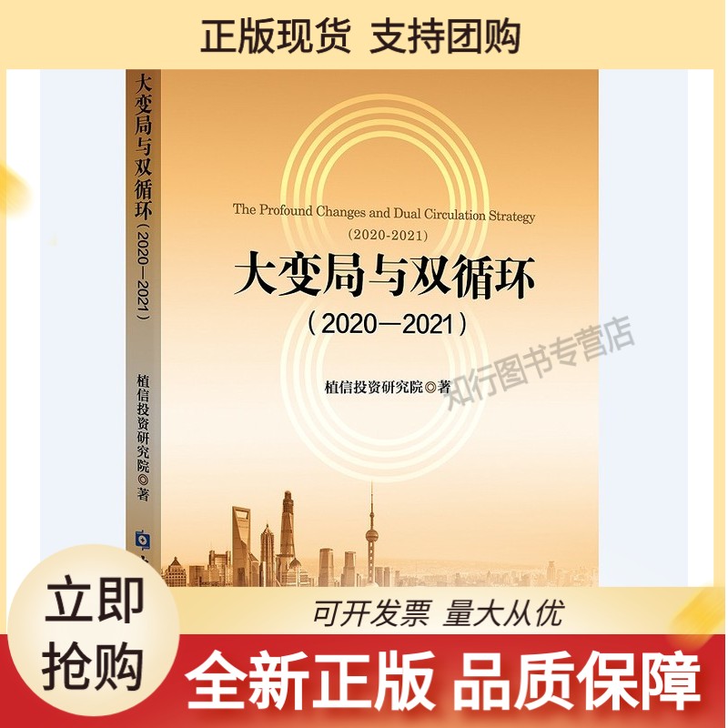 大变局与双循环:2020—2021