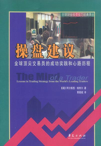 操盘建议-全球交易员的成功实践和心路历程 阿尔佩西・帕特尔【正版图书】