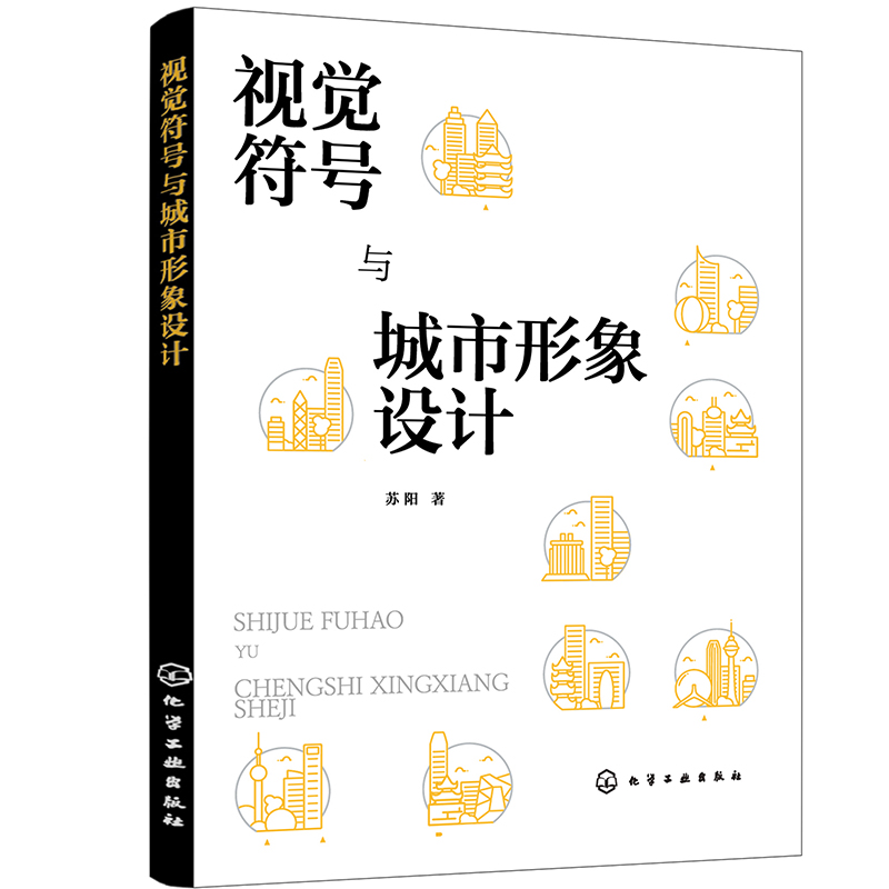 视觉符号与城市形象设计