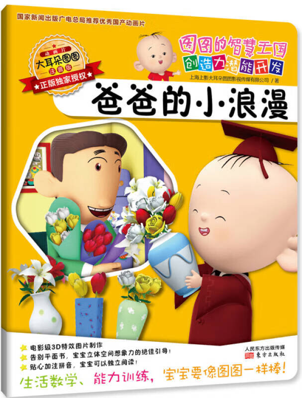 大耳朵图图系列 图图的智慧王国 创造力潜能开发 爸爸的小浪漫(注音版