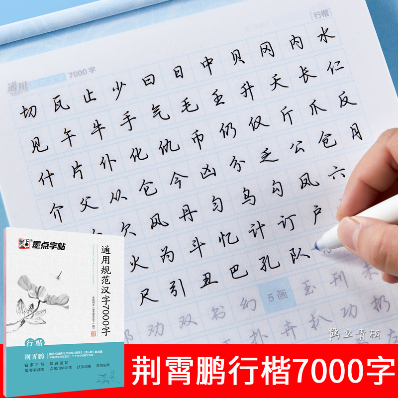 墨点行楷字帖学生初学者荆霄鹏硬笔钢笔书法入门通用规范汉字7000常用