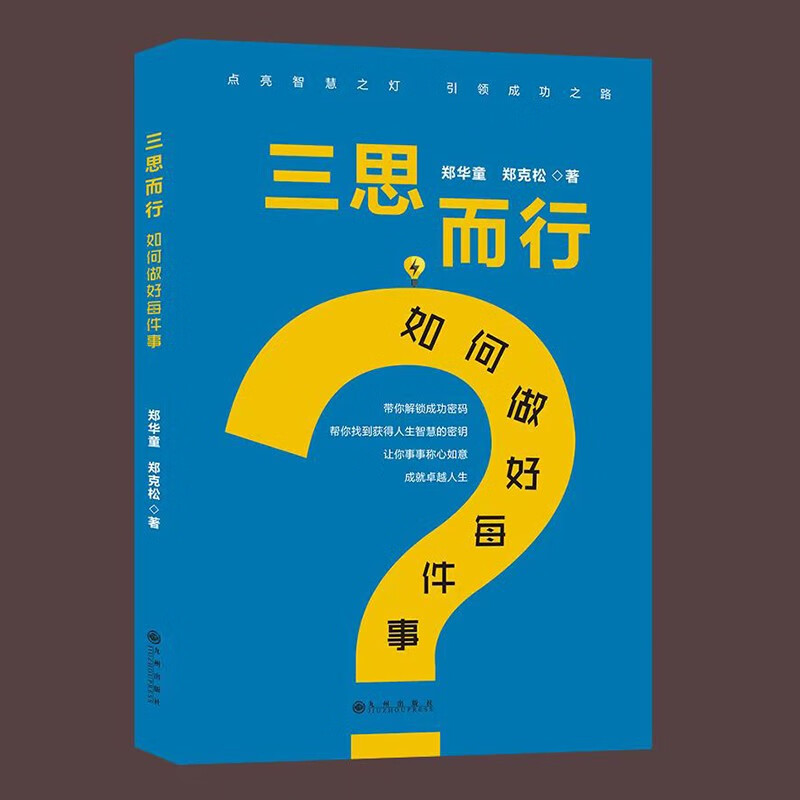 三思而行：如何做好每件事