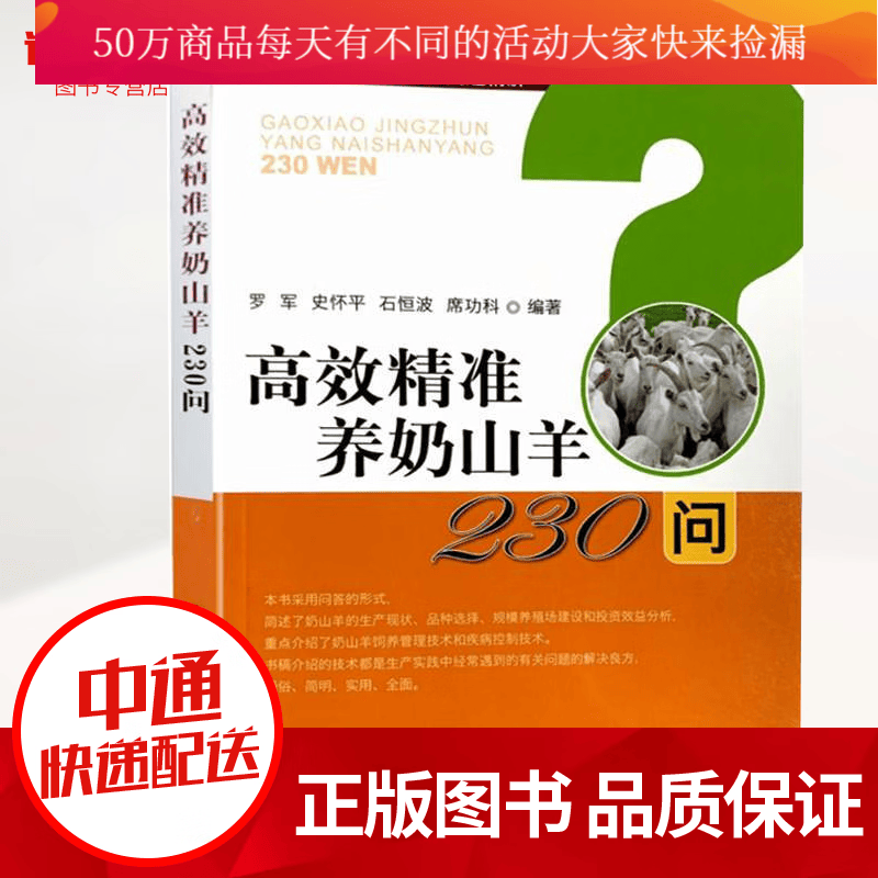书籍 精准养奶山羊230问罗军史怀平石恒波羊病实用手册养羊技术奶羊生产山羊养殖技术养殖的书籍k