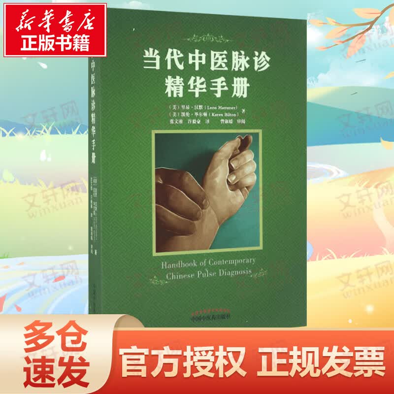 当代中医脉诊精华手册