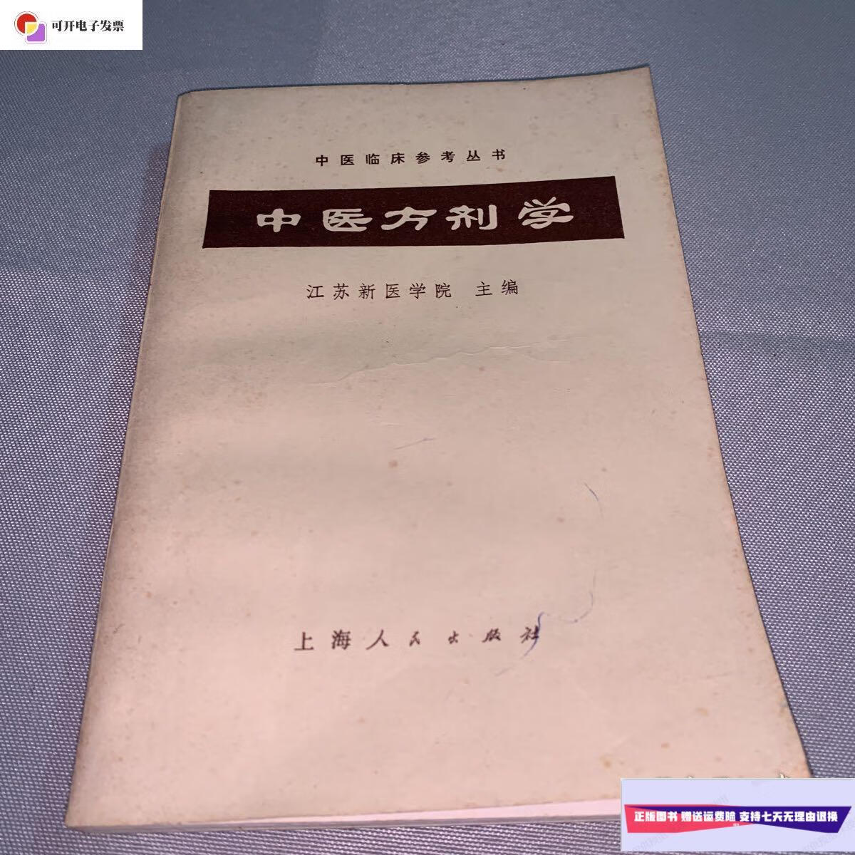【二手9成新】中医方剂学 /不祥 上海人民出版社