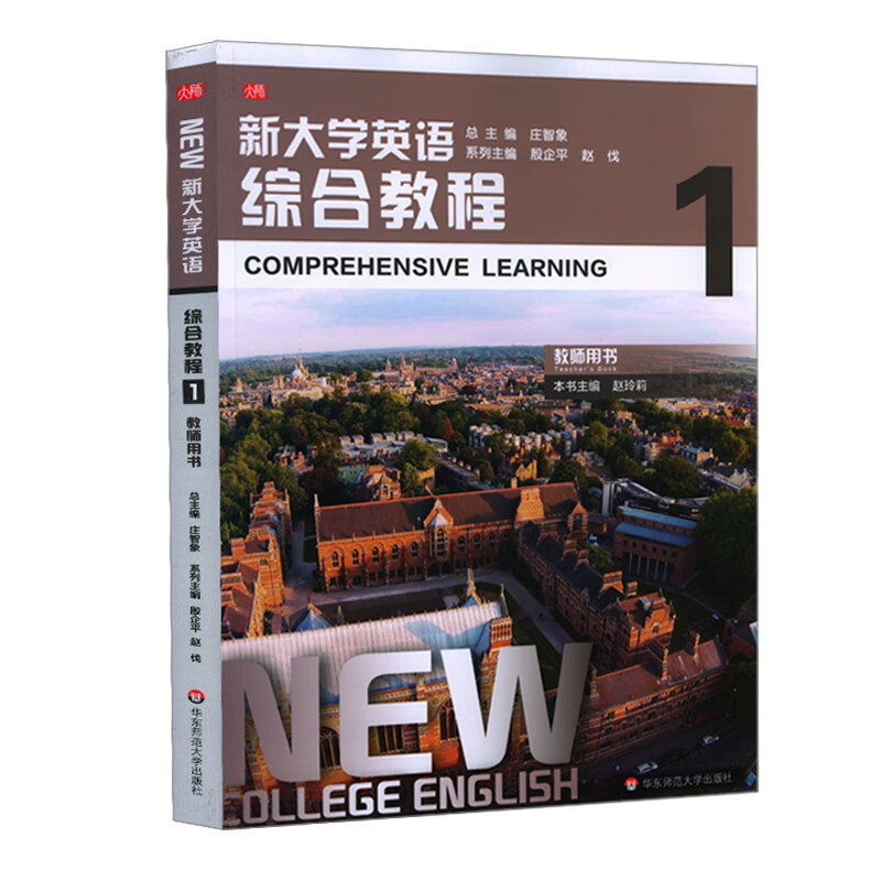 新大学英语(综合教程1教师用书)