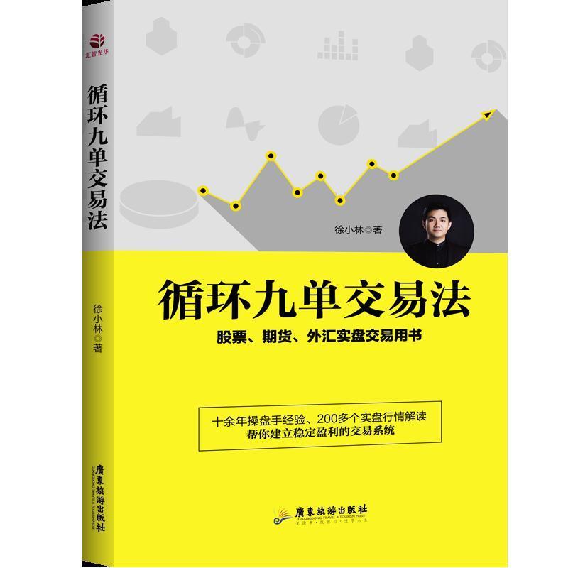 循环九单交易法 徐小林【正版】
