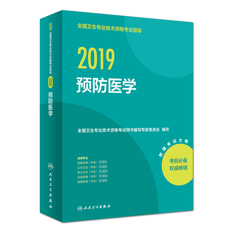 执业医师2019 人卫版2019全国卫生