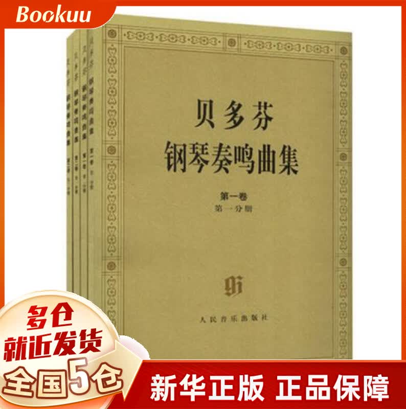 贝多芬钢琴奏鸣曲集(全4册)