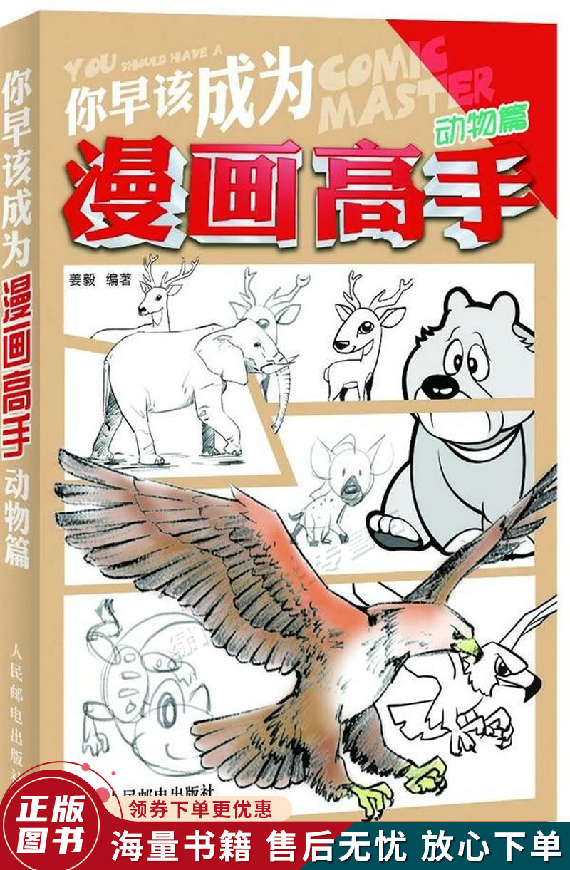 你早该成为漫画高手：动物篇