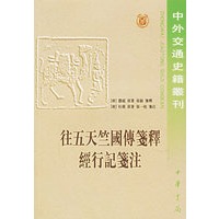 往五天竺国传笺释 经行记笺注