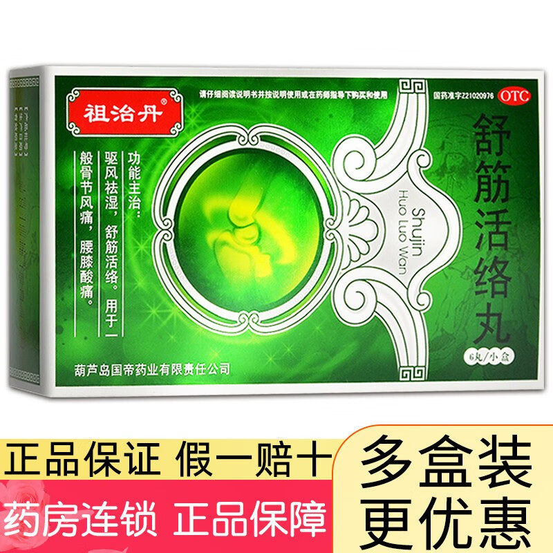 舒筋活络丸 6g*6丸活血通络风湿关节炎特效的药骨关节疼痛关节炎 1盒